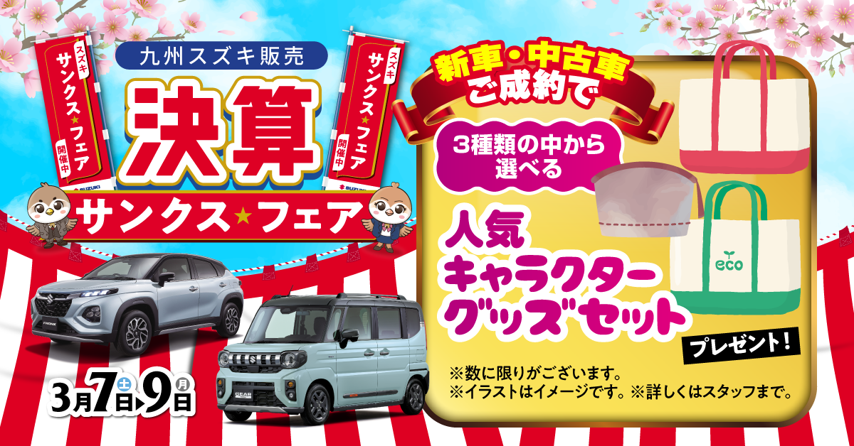 3日間限定！！】決算サンクスフェア開催！！｜イベント/キャンペーン